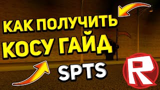 КАК ПОЛУЧИТЬ КОСУ ГАЙД РОБЛОКС I 💥 Super Power Training Simulator