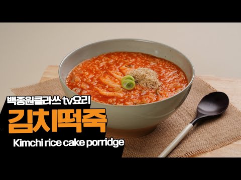 [<strong>TV요리</strong>] 백종원클라쓰에 나온 칼칼한 김치떡죽