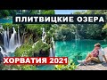 Хорватия 2021 - Плитвицкие озера, маршруты, стоимость, водопады