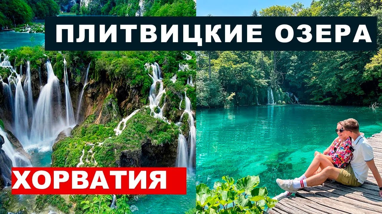 Хорватия - Плитвицкие озера, маршруты, стоимость, водопады