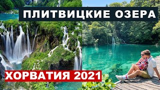 Хорватия - Плитвицкие озера, маршруты, стоимость, водопады
