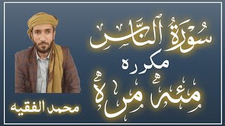 سوره الناس مكرره 100مره لفضيله الشيخ محمد الفقيه 