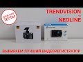 Выбираем лучший видеорегистратор — TrendVision TDR-708P vs Neoline G-Tech X74 | ПЛЕЙ-ОФФ ТЕСТЫ