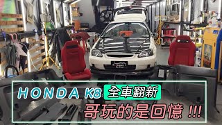 HONDA K8 全車日規化全車內外翻新哥不玩新車，哥玩的是回憶！