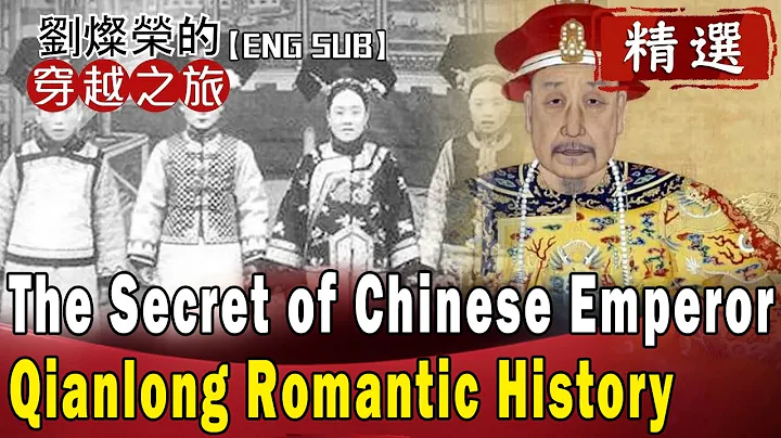 【ENG SUB】The Secret of Chinese Emperor,Qianlong Romantic HistoryQianlong Romantic History Revealed! - DayDayNews