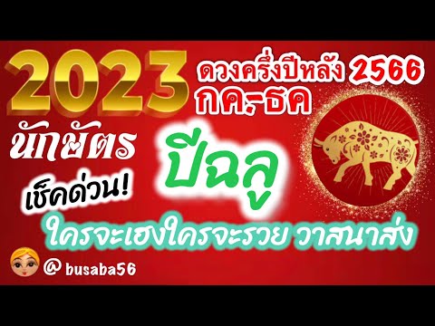 นักษัตรปีฉลู💰ภาพดวงรวมครึ่งปีหลัง🐄กรกฎาคม-ธันวาคม.2566🏆🌺