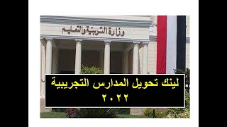 هااااااام خطوات تحويل المدارس التجريبية 2022