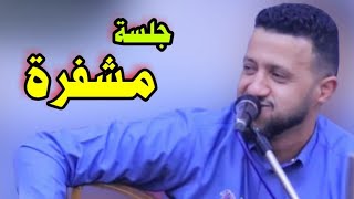 جلسة مشفرة للبالغين فقط | حراز حراز يا عالية حيودش | حمود السمه