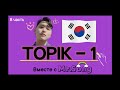 100 Слов для ТОПИК(TOPIK)-1- 8-ая часть с Mr.Song. Корейский язык