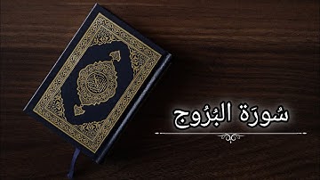 سورة البروج|حسام الدين عبادي|حفص عن عاصم