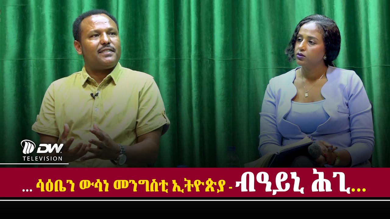 DW International ሳዕቤን ውሳነ መንግስቲ ኢትዮጵያ - ብዓይኒ ሕጊ