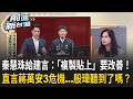 慘遭「殷粉.蔣迷.爽粉」圍毆！秦慧珠喊冤「公親變事主」直言蔣萬安3危機...殷瑋聽到了嗎？「殺不死我！我必更強！」 再開嗆「政客爽」藏鏡人│王偊菁 主持│【前進新台灣 精彩】20260715