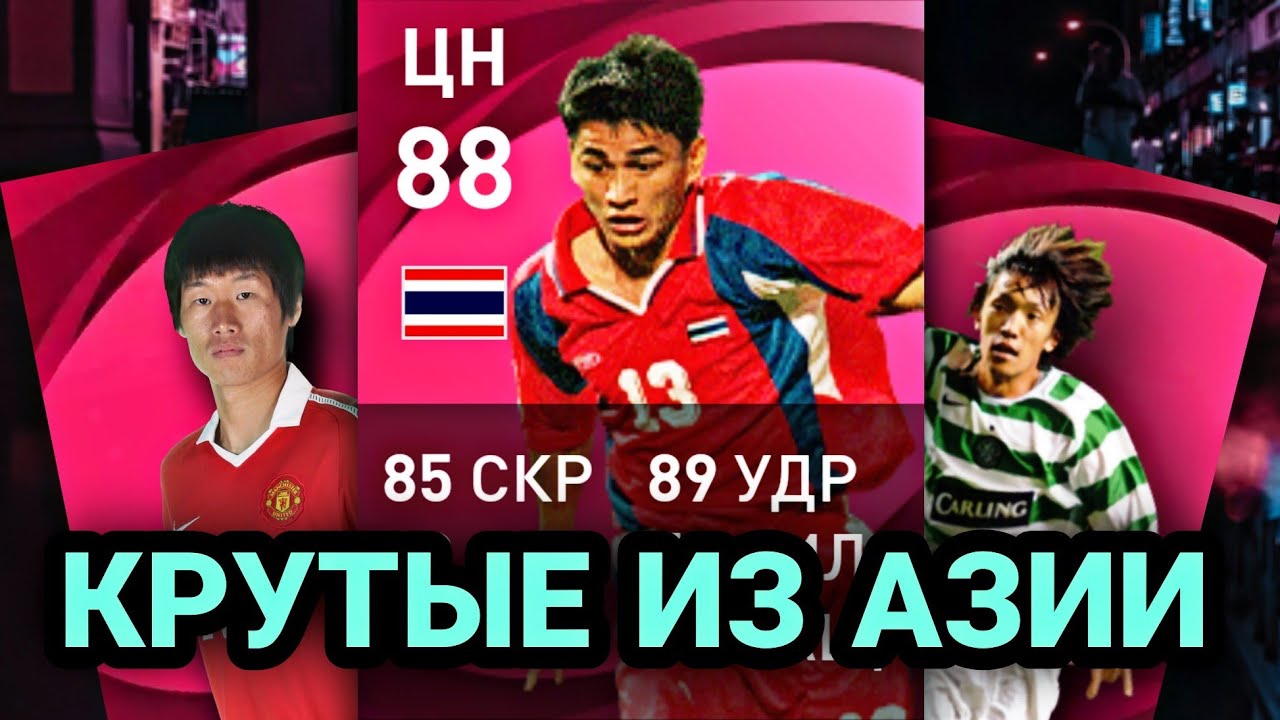 💪 Могучие легенды из Азии в PES mobile 😎