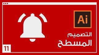 التصميم المسطح 11 : تصميم جرس إشعارات اليوتيوب YouTube notification bell screenshot 5