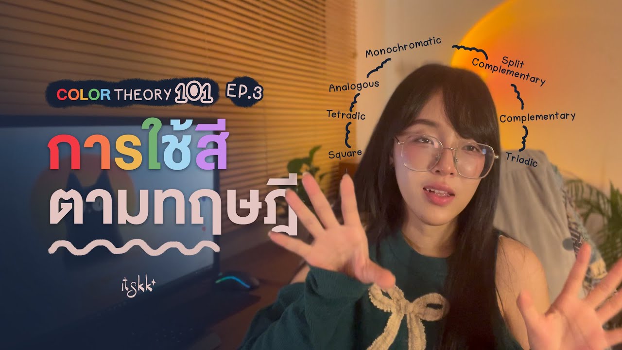 Color Theory 101 | EP.3 การใช้สีตามทฤษฎี by itskk