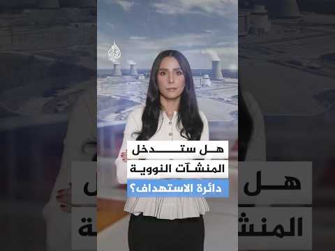 هل اقتربت الضربات الإيرانية من أخطر نقطة في إسرائيل؟