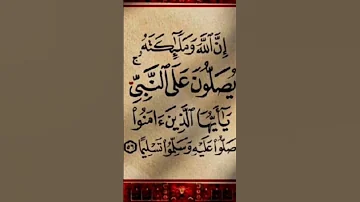 ان الله وملائكته يصلون على النبي يا ايها الذين امنوا صلوا عليه وسلموا تسليما قران كريم 