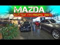 MAZDA! ШОКИРУЮЩИЕ ЦЕНЫ НЕ ТОЛЬКО В LADA  Но И НА НОВЫЕ МАЗДА В НОЯБРЕ 2021!