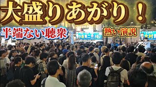 日本保守党　北村晴男　小坂英二　有本香　19時〜中野駅で演説！