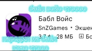 🙀бабл войс аааа он нас захватит (часть 2) 😆 screenshot 5