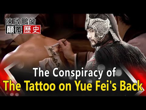 【English Subtitle】The Conspiracy of The Tattoo on Yue Fei's Back 岳飛背上刺青竟藏玄機 「莫須有」罪名藏腹黑陰謀