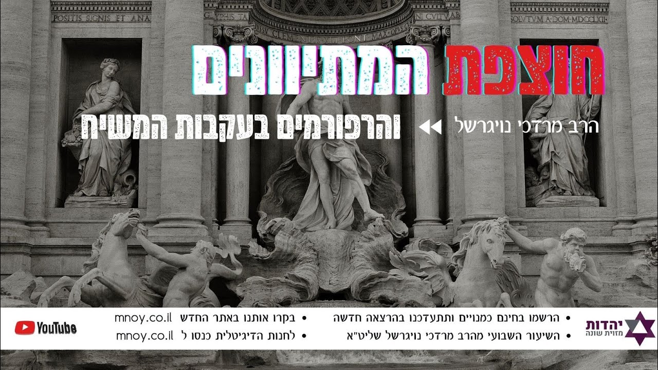 כב׳ הרב מרדכי נויגרשל - חוצפת המתיוונים והרפורמים בעקבות משיח