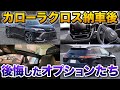 【契約前に見てください】カローラクロス後悔したオプションまとめ！納車されてわかった現実。【TOYOTA Corolla Cross 】