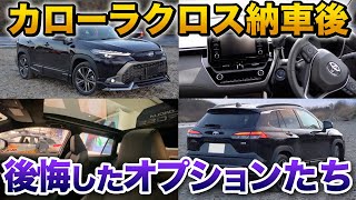 【契約前に見てください】カローラクロス後悔したオプションまとめ！納車されてわかった現実。【TOYOTA Corolla Cross 】