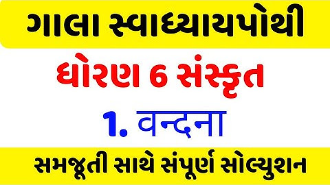std 6 sanskrit chapter 1 swadhyay pothi , Dhoran 6 sanskrit chapter 1 swadhyay pothi ,ધોરણ 6 સંસ્કૃત