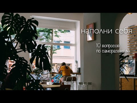 НАПОЛНИ СВОЮ ЖИЗНЬ | 10 вопросов, которые нужно задать себе