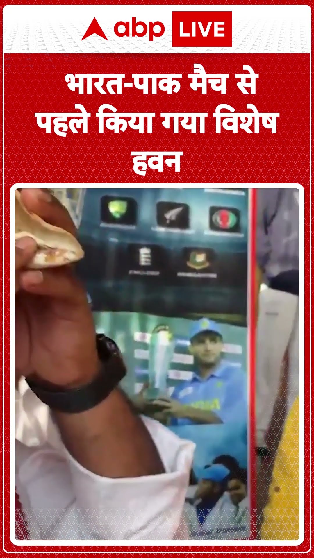 IND VS PAK: वाराणसी में IND VS PAK मैच से पहले किया गया विशेष हवन | ABP LIVE | SHORTS