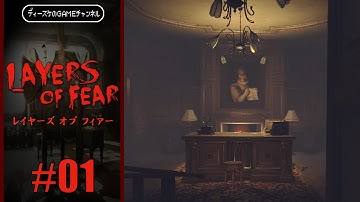 【Layers of Fear】レイヤーズオブフィアー#01【日本語】