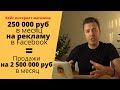Реклама в фейсбуке: кейс на 250 000 руб в месяц