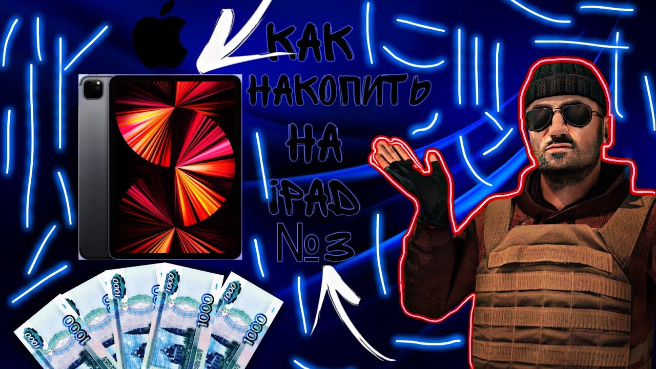 Как накопить на айфон 13. Накопить на IPAD. Как накопит на айпад?. Как накопить на ПК. Как накопить на IPAD школьнику.