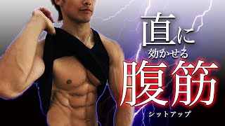 【腹筋】直に効かせるシットアップのやり方！腹筋だけに効率よく効かせる方法