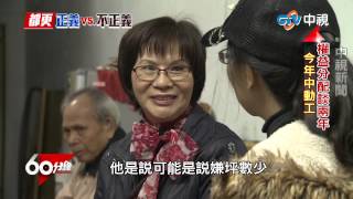 【中視新聞】60分鐘 ~ 都市更新 part 3 違建.老屋藏隱憂 六都防災都更開跑 20150304