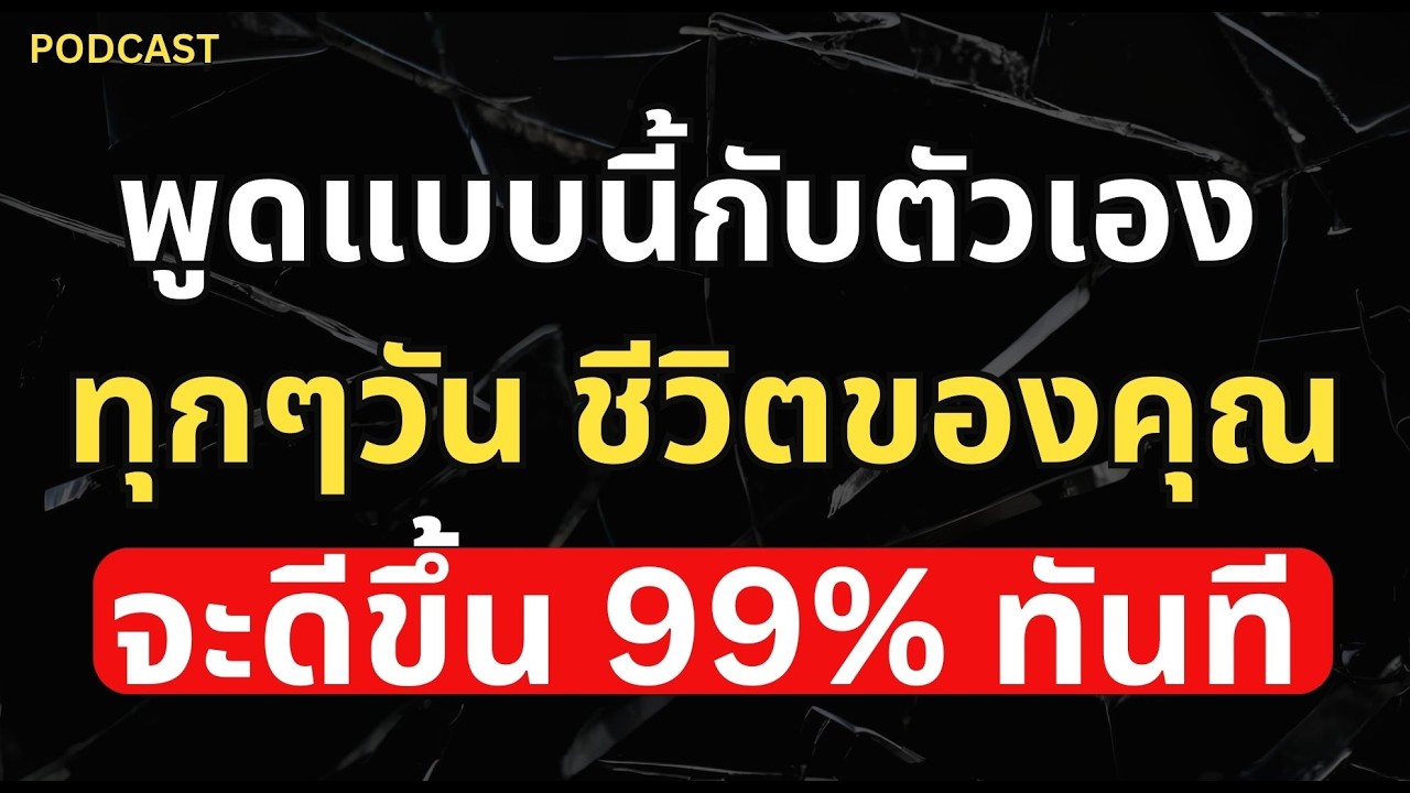 วิธีพูดกับตัวเอง! เพื่อให้ชีวิตดีขึ้น 99% ทันที