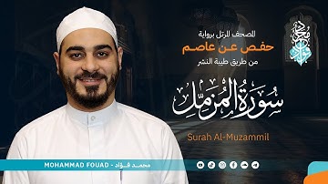 سورة المزمل || المصحف المرتل || الشيخ محمد فؤاد