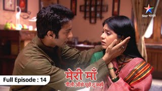 FULL EPISODE 14 | Meri Maa | Kya ab kisi ki madad nahin karegi Jhilmil? | मेरी माँ #starbharat