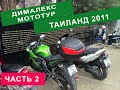 ЧАСТЬ 2. ДИМАЛЕКС МОТОТУР. ТАИЛАНД 2011