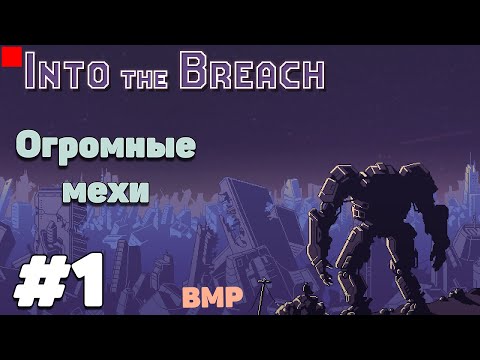 Into the Breach - Начало - Неспешное прохождение #1