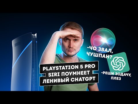 Видео: Playstation 5 Pro, Siri поумнеет и ленивый ChatGPT. Главные новости технологий!