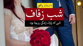 شب زفاف ـ داستان واقعی