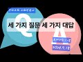 세 번의 질문 세 가지 대답 세 번의 질문 세 가지 대답