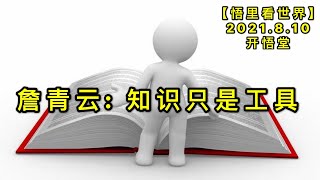 KWT2239詹青云: 知识只是工具20210810-4【悟里看世界】