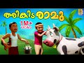аґ аґ аґїаґ аґїаґџ аґ аґѕаґ аµЃ Cartoon Story Kids Animation Story Malayalam Tharikida Ramu аґ аґ аґїаґ аґїаґџ аґ аґѕаґ аµЃ Cartoon Story Kids Animation Story Malayalam Tharikida Ramu