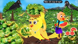 चिड़िया और तरबूज़ की कहानी |Beti Chidiya Wala Cartoon |Tuni Chidiya Cartoon |Hindi Cartoon Kahani