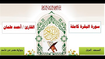 سورة البقرة كاملة القارئ أحمد طمان _  Surat Al-Baqarah Ahmed Taman