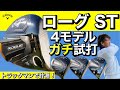 「ローグ ST」の“ボールスピード”がすごい…！鹿又芳典がガチ計測したら驚きの結果に…【キャロウェイゴルフ】