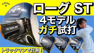 「ローグ ST」の“ボールスピード”がすごい…！鹿又芳典がガチ計測したら驚きの結果に…【キャロウェイゴルフ】